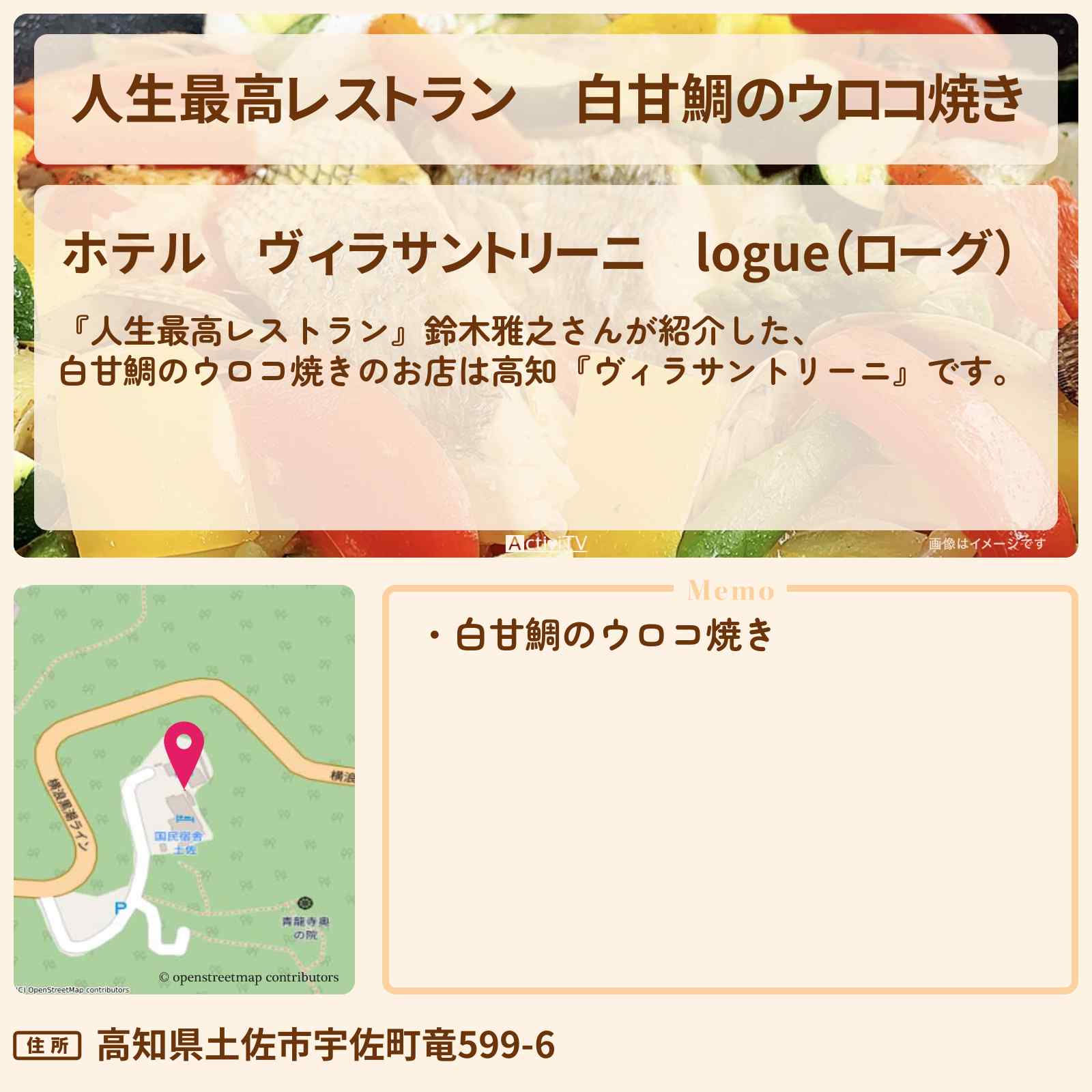 【人生最高レストラン】白甘鯛のウロコ焼き 鈴木雅之『ヴィラサントリーニ(高知)』のお店の場所