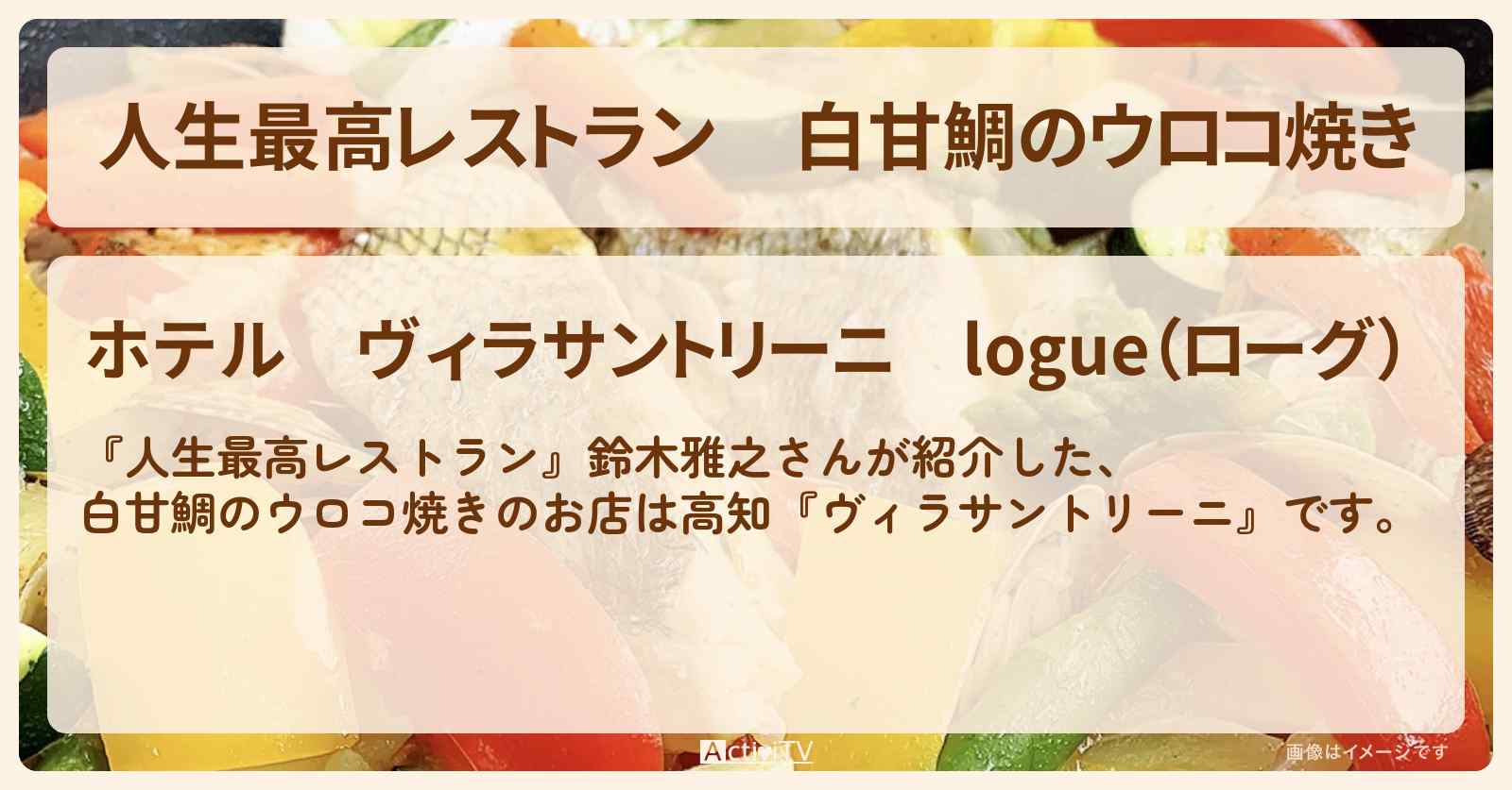 白甘鯛のウロコ焼き　鈴木雅之『ヴィラサントリーニ（高知）』のお店の場所