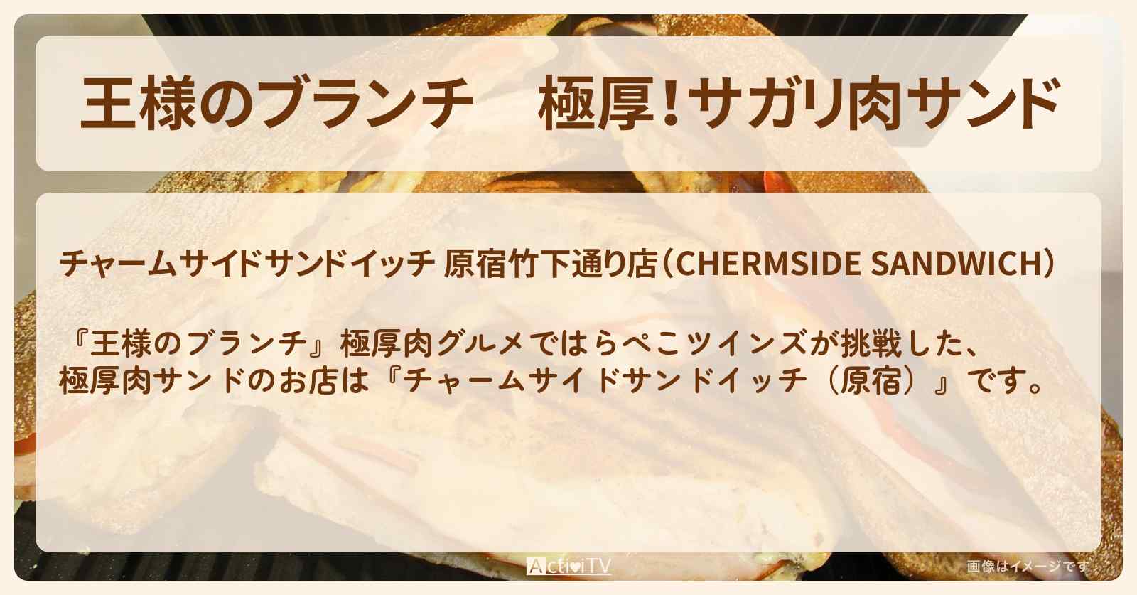 極厚！サガリ肉サンド『チャームサイドサンドイッチ（原宿）』のお店の場所〔ごはんクラブ・はらぺこツインズ〕