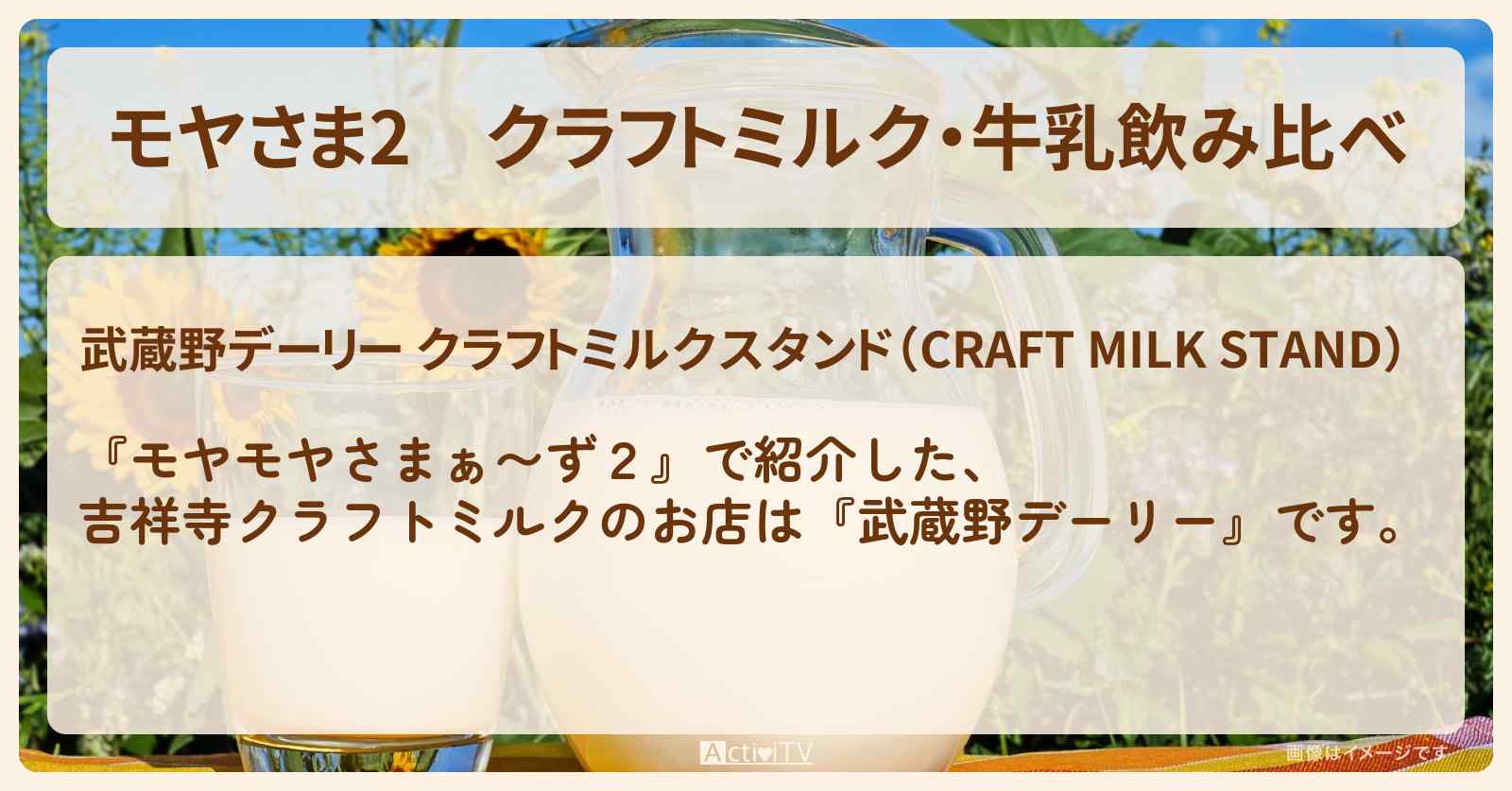 【モヤさま2】クラフトミルク・牛乳飲み比べ『武蔵野デーリー』吉祥寺のお店・ロケ地〔モヤモヤさまぁ〜ず2〕