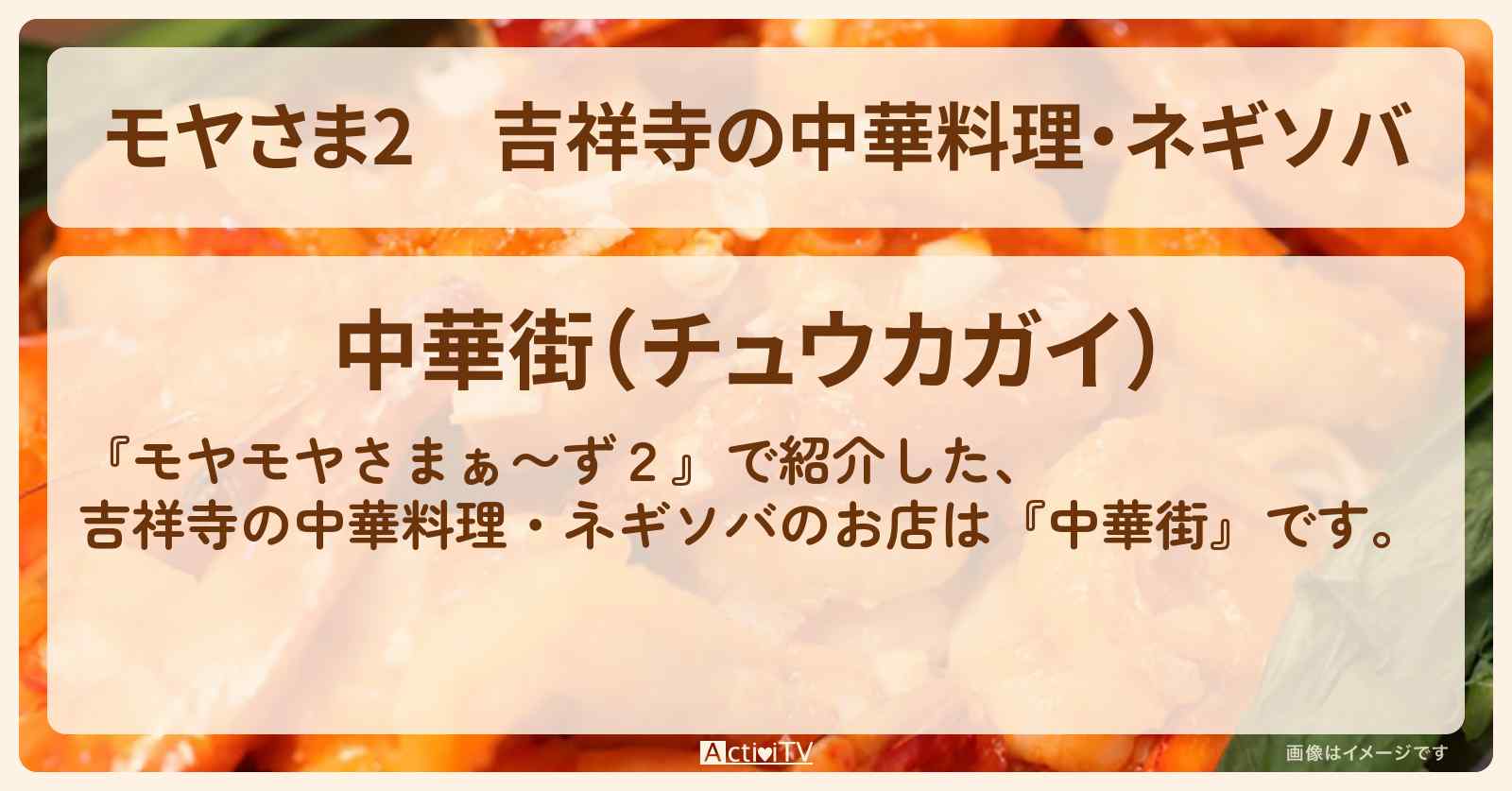【モヤさま2】吉祥寺の中華料理・ネギソバ『中華街』のお店・ロケ地〔モヤモヤさまぁ〜ず2〕