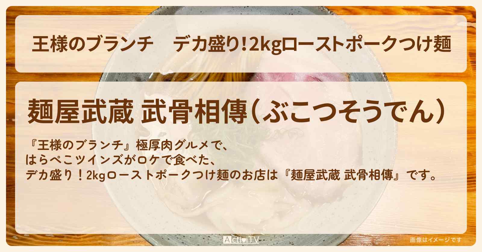 デカ盛り！2kgローストポークつけ麺『麺屋武蔵 武骨相傳』極厚肉グルメのお店の場所〔ごはんクラブ〕