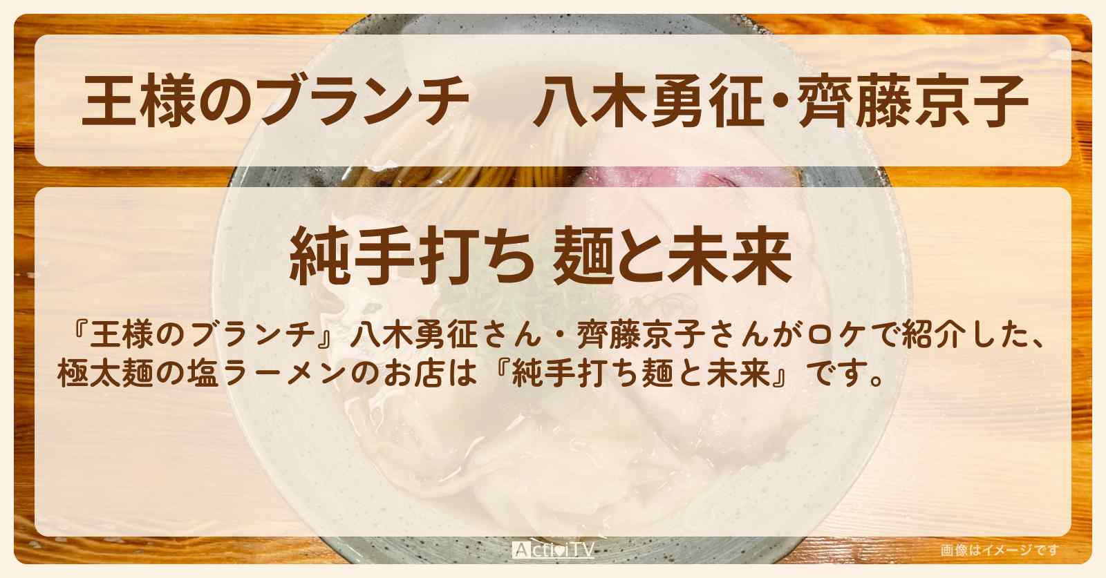 八木勇征・齊藤京子　極太麺の塩ラーメン『純手打ち麺と未来』ロケ地のお店の場所 〔買い物の達人〕