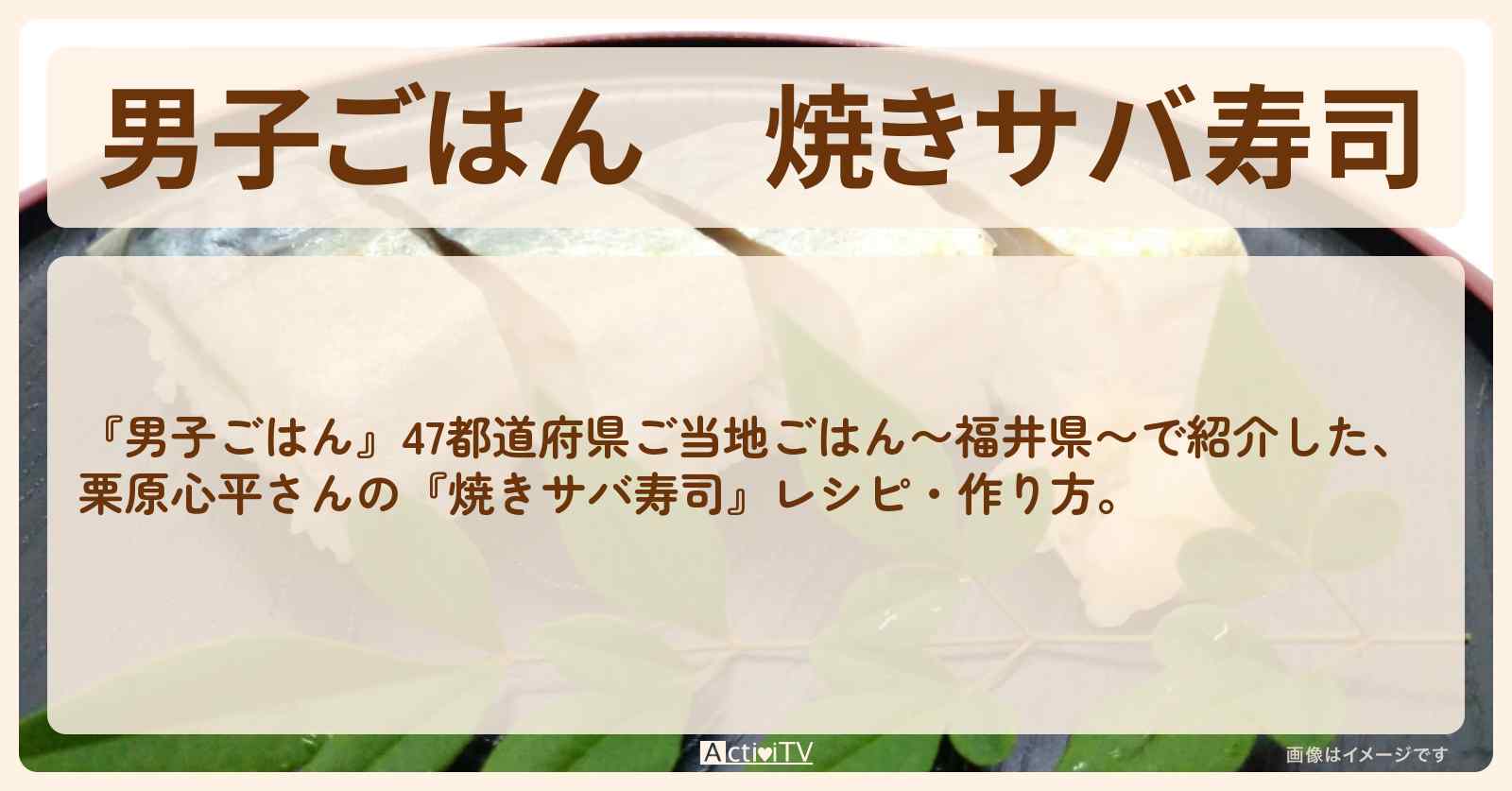 『焼きサバ寿司』栗原心平さんのレシピ・作り方