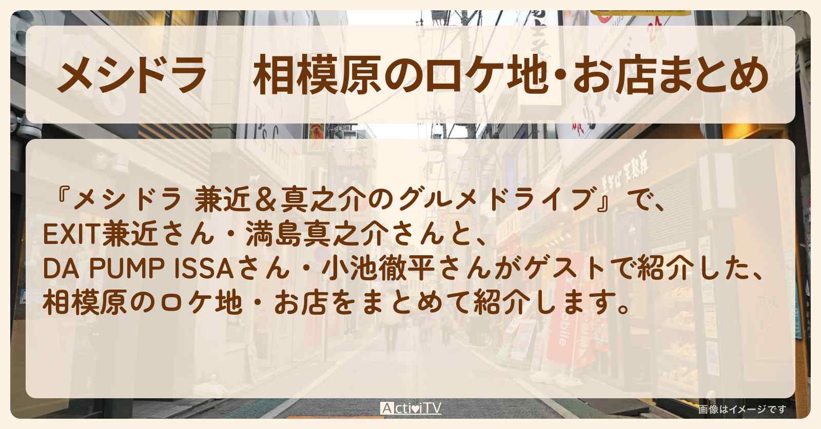 相模原のロケ地・お店まとめ〔EXIT兼近・満島真之介・小池徹平・ISSA〕