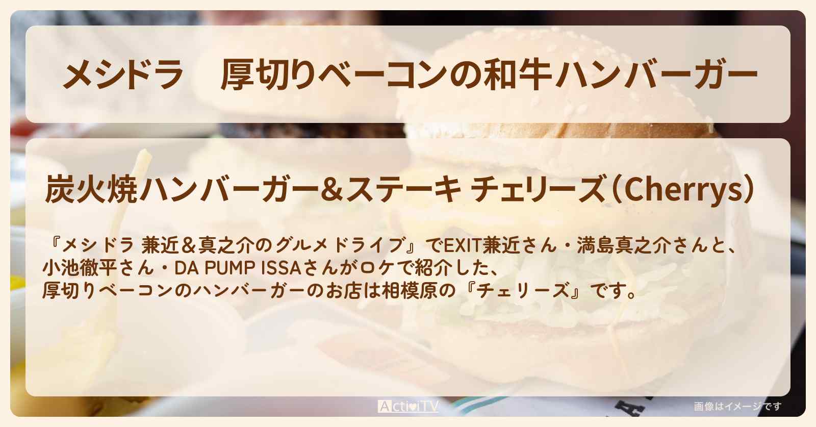 厚切りベーコンの和牛ハンバーガー『チェリーズ』相模原のお店情報〔EXIT兼近・満島真之介・小池徹平・ISSA〕