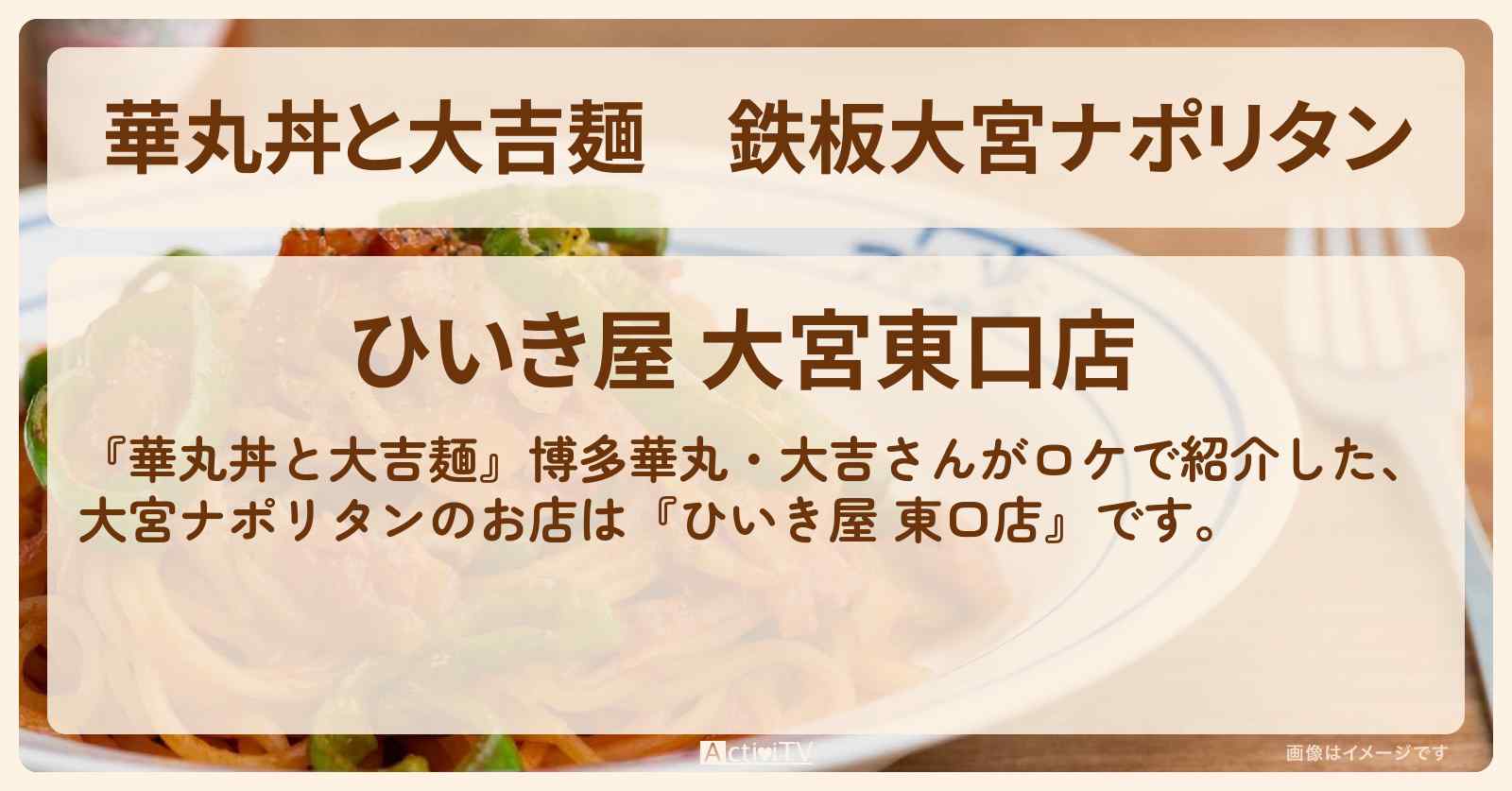 鉄板大宮ナポリタン『ひいき屋 東口店』日光のお店情報〔井森美幸〕