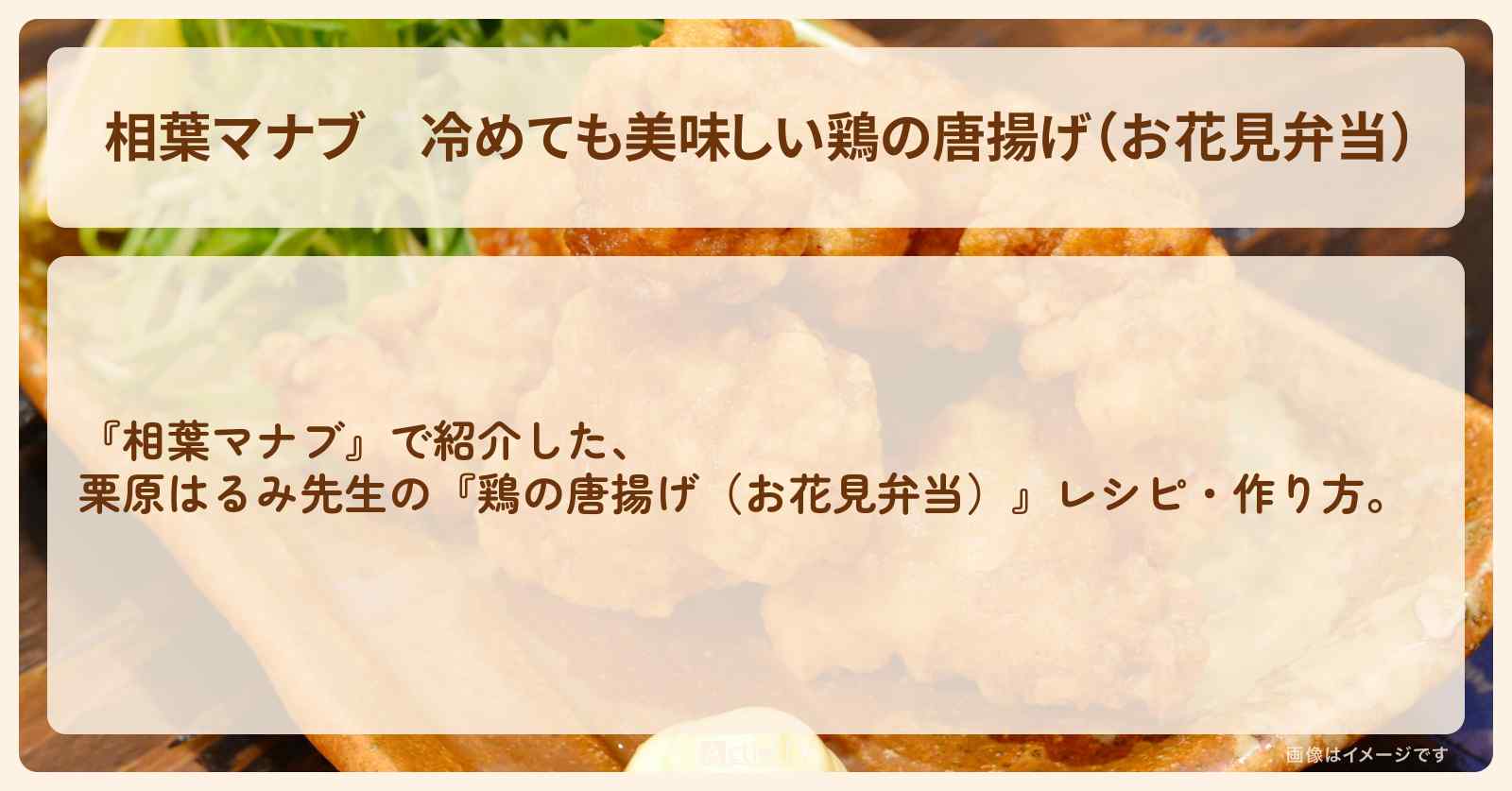 冷めても美味しい『鶏の唐揚げ（お花見弁当）』栗原はるみ先生のレシピ・作り方