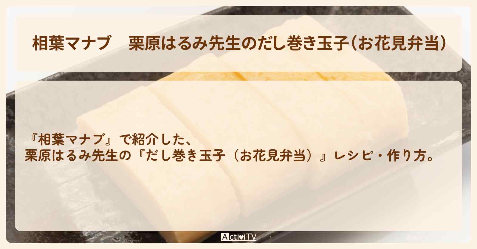 栗原はるみ先生の『だし巻き玉子（お花見弁当）』レシピ・作り方