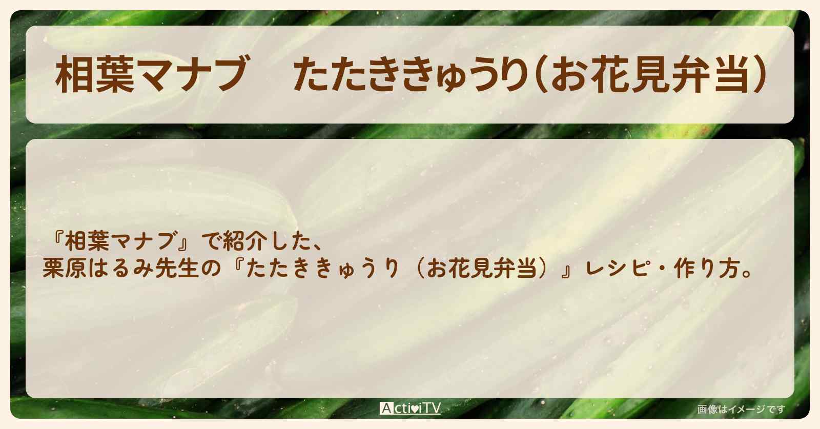 『たたききゅうり（お花見弁当）』栗原はるみ先生のレシピ・作り方