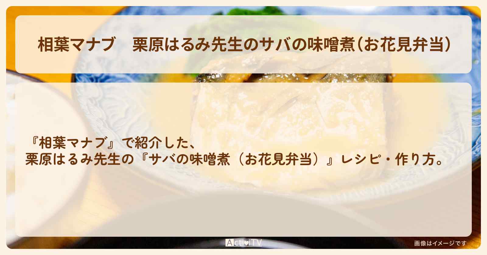 栗原はるみ先生の『サバの味噌煮（お花見弁当）』レシピ・作り方