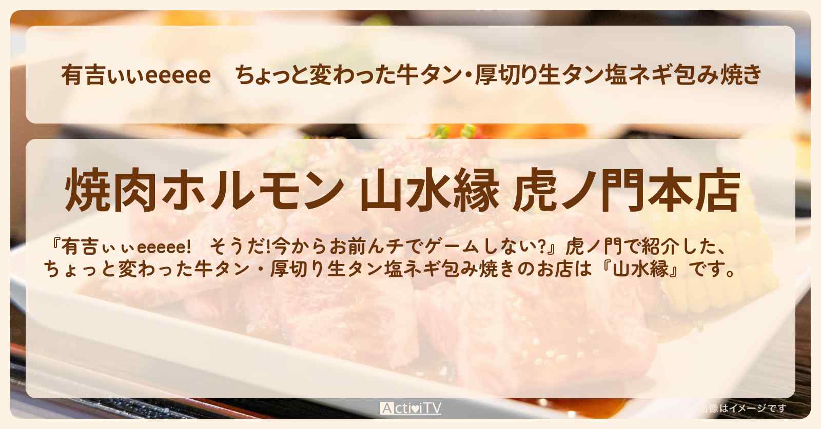 【有吉ぃぃeeeee】ちょっと変わった牛タン・厚切り生タン塩ネギ包み焼き『山水縁（虎ノ門）』ロケ地のお店〔田村保乃〕