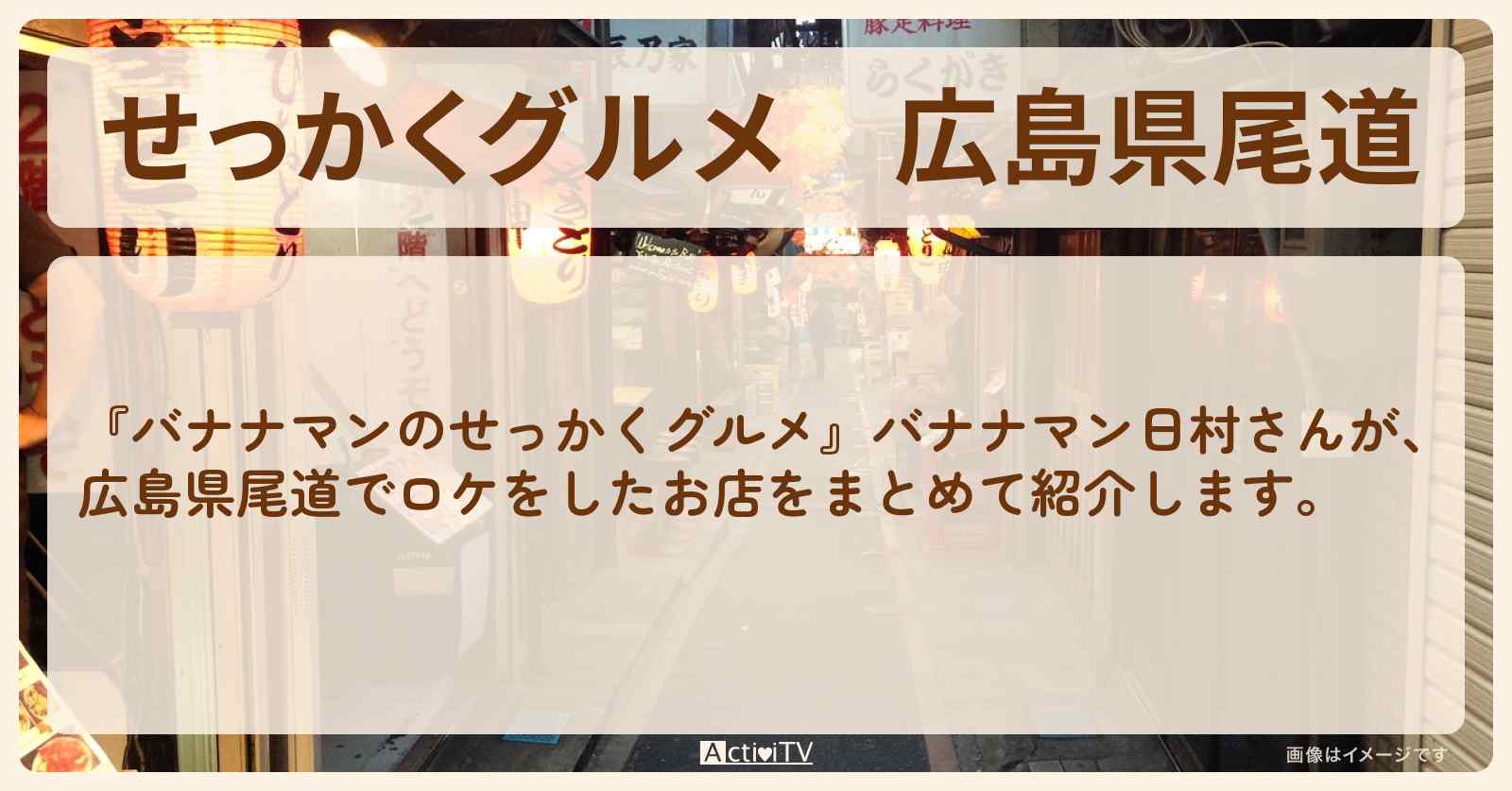【せっかくグルメ】広島県尾道　バナナマン日村さんがロケをしたお店まとめ