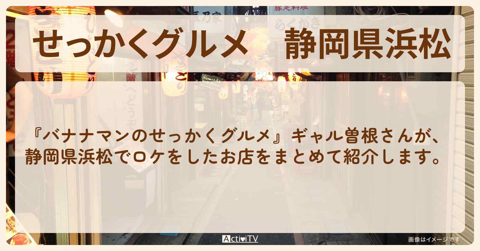 【せっかくグルメ】静岡県浜松　ギャル曽根さんがロケをしたお店まとめ