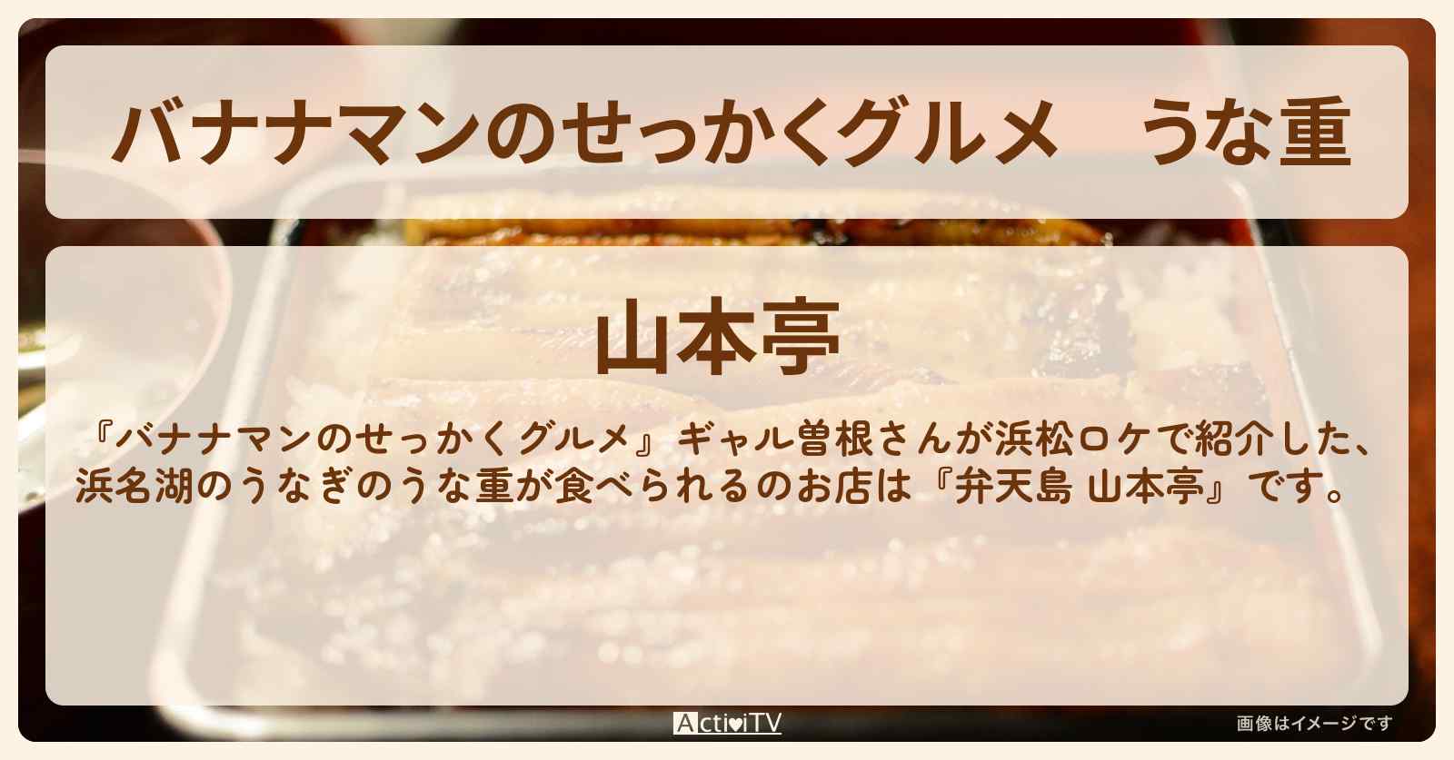 うな重　浜松『山本亭』静岡・浜名湖のうなぎのお店の場所〔ギャル曽根〕