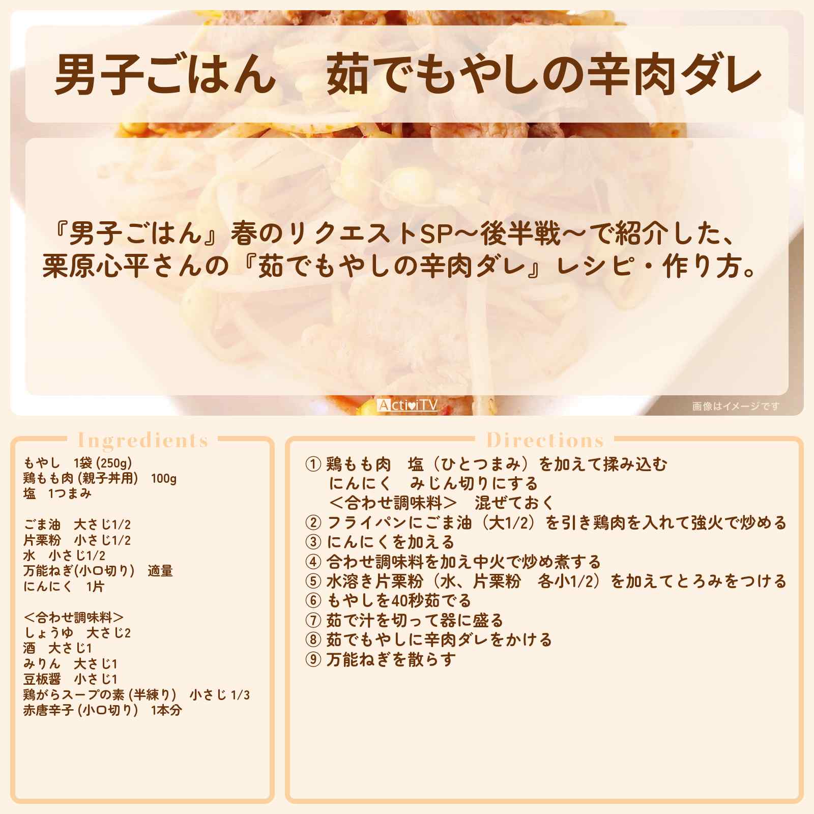 【男子ごはん】『茹でもやしの辛肉ダレ』栗原心平さんのレシピ・作り方