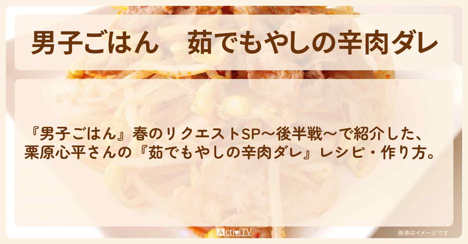 『茹でもやしの辛肉ダレ』栗原心平さんのレシピ・作り方