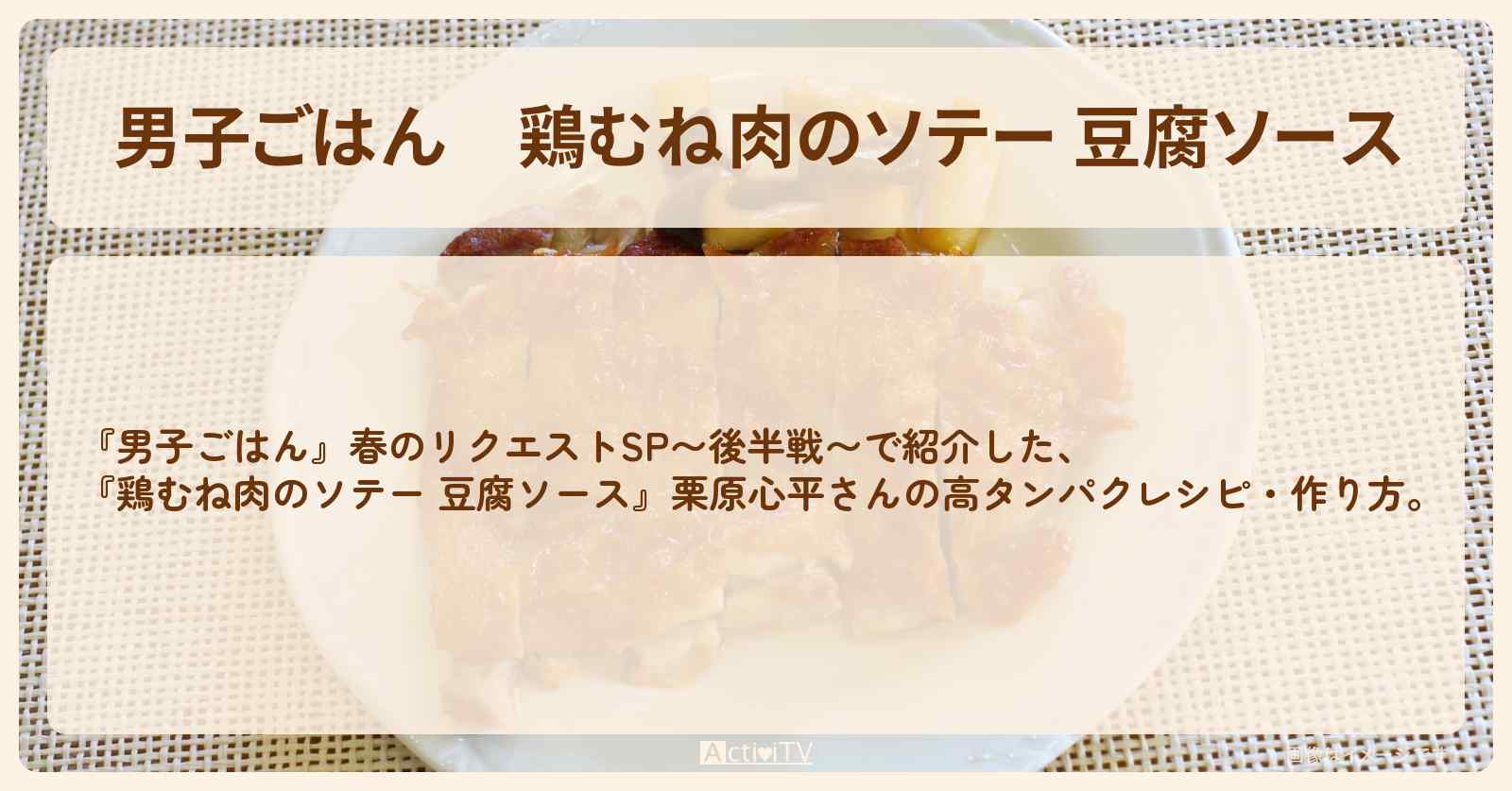 『鶏むね肉のソテー 豆腐ソース』栗原心平さんの高タンパクレシピ・作り方