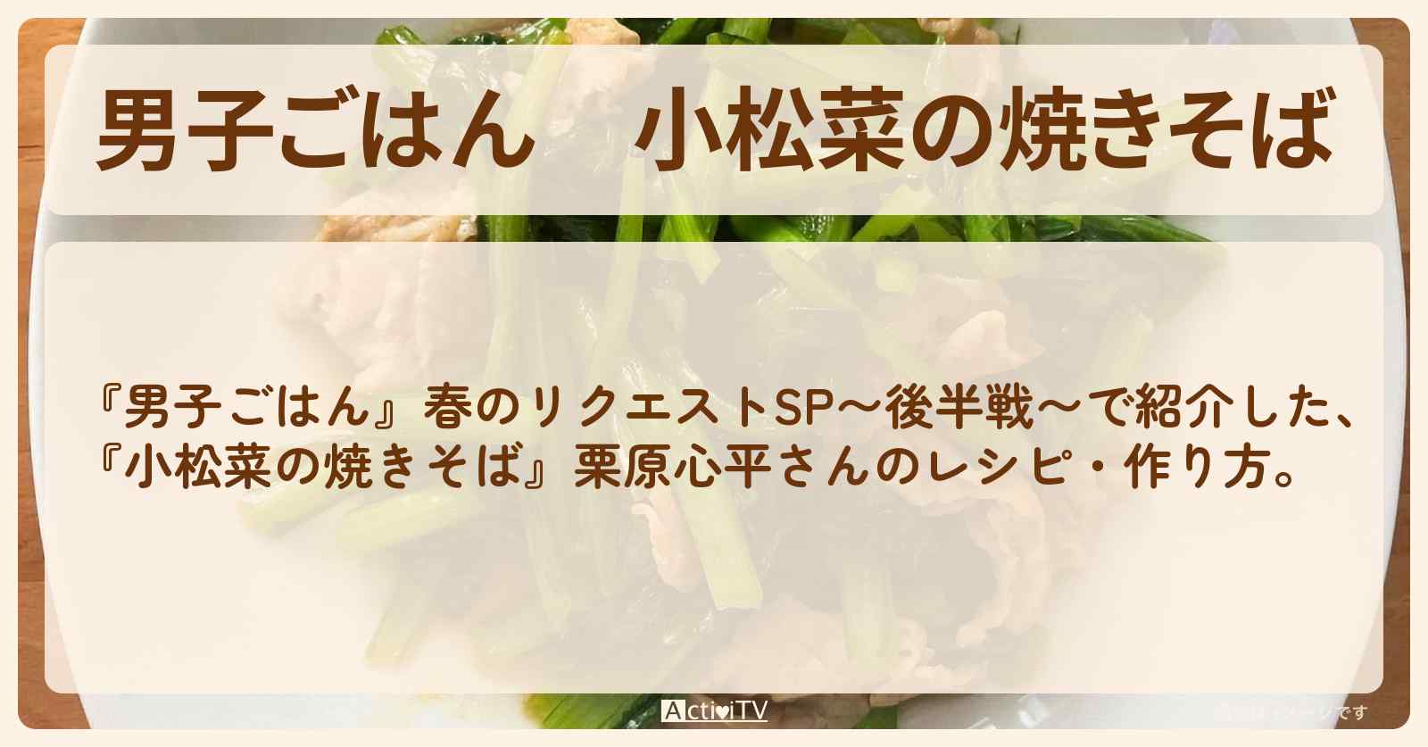 『小松菜の焼きそば』栗原心平さんのレシピ・作り方