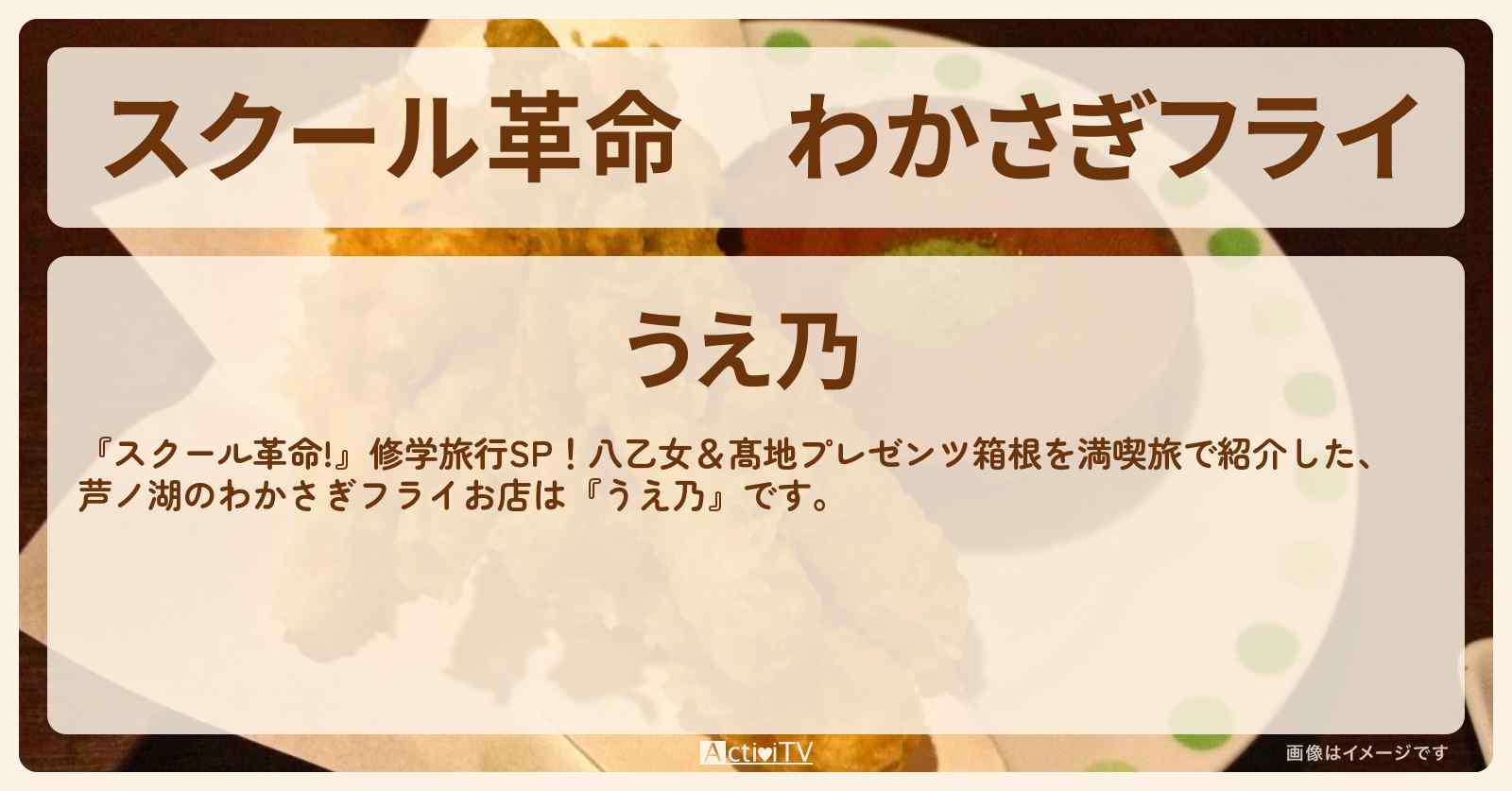 わかさぎフライ　箱根・芦ノ湖『うえ乃』のお店・ロケ地のまとめ