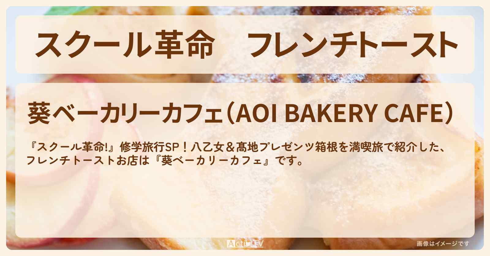 フレンチトースト　箱根『葵ベーカリーカフェ』お店の場所