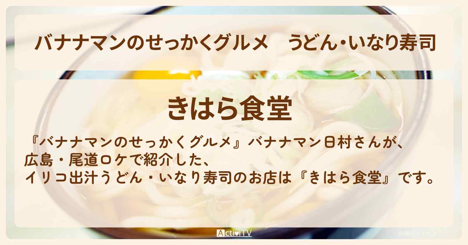 うどん・いなり寿司『きはら食堂（尾道）』のお店の場所〔日村勇紀〕