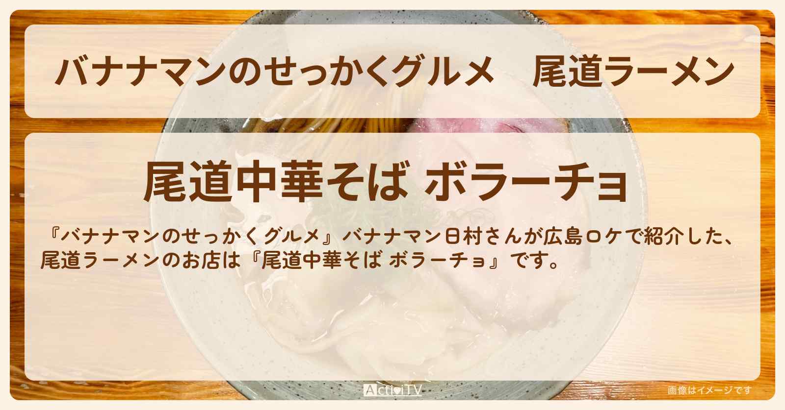 尾道ラーメン『尾道中華そば ボラーチョ（広島）』のお店の場所〔日村勇紀〕