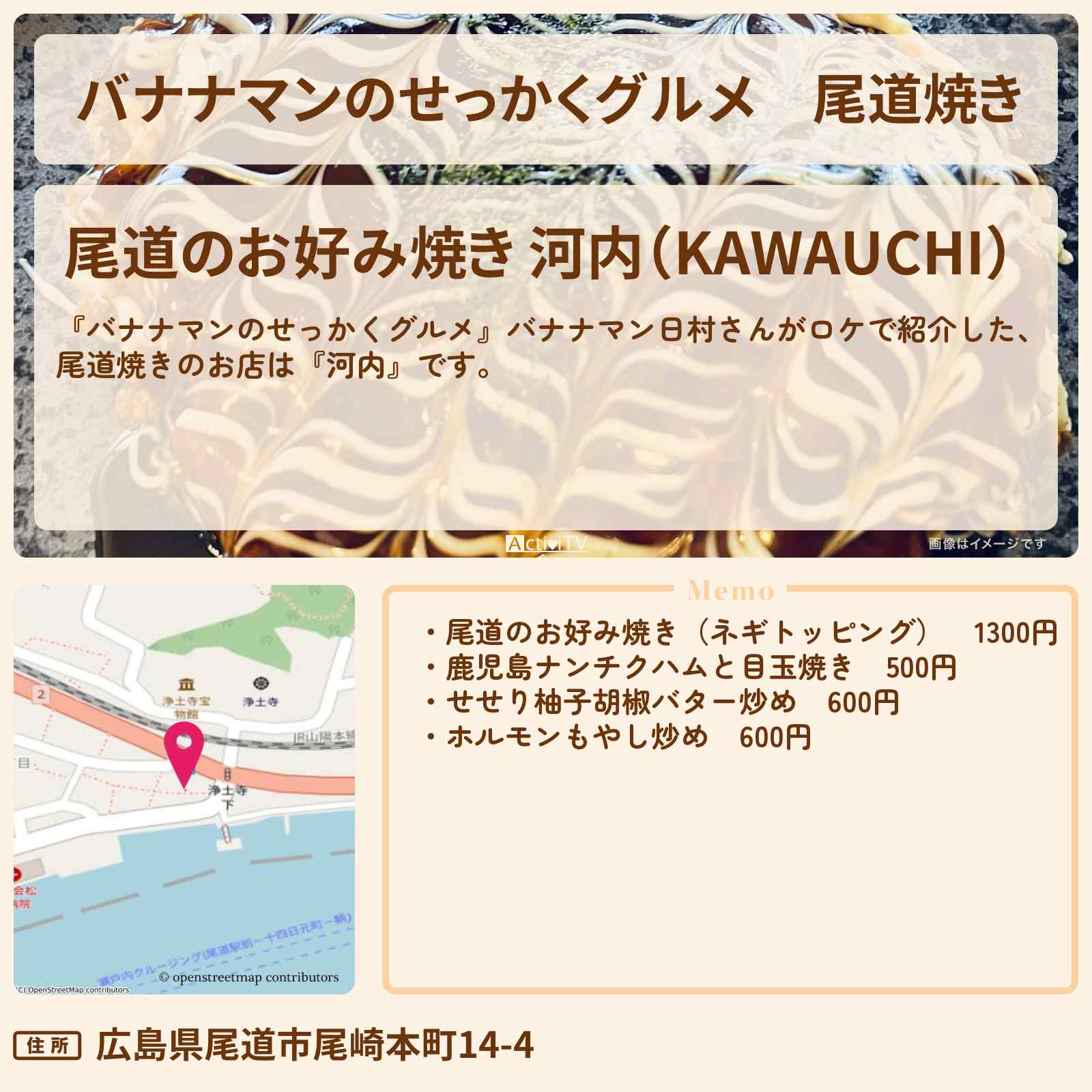 【バナナマンのせっかくグルメ】尾道焼き『河内』広島・尾道の鉄板焼き・お好み焼きのお店の場所〔日村勇紀〕