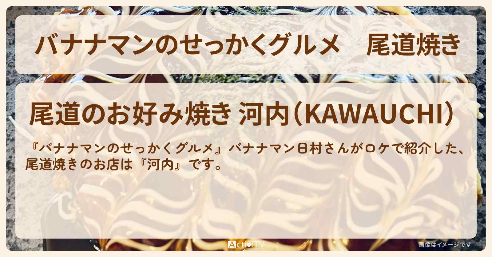 尾道焼き『河内』広島・尾道の鉄板焼き・お好み焼きのお店の場所〔日村勇紀〕