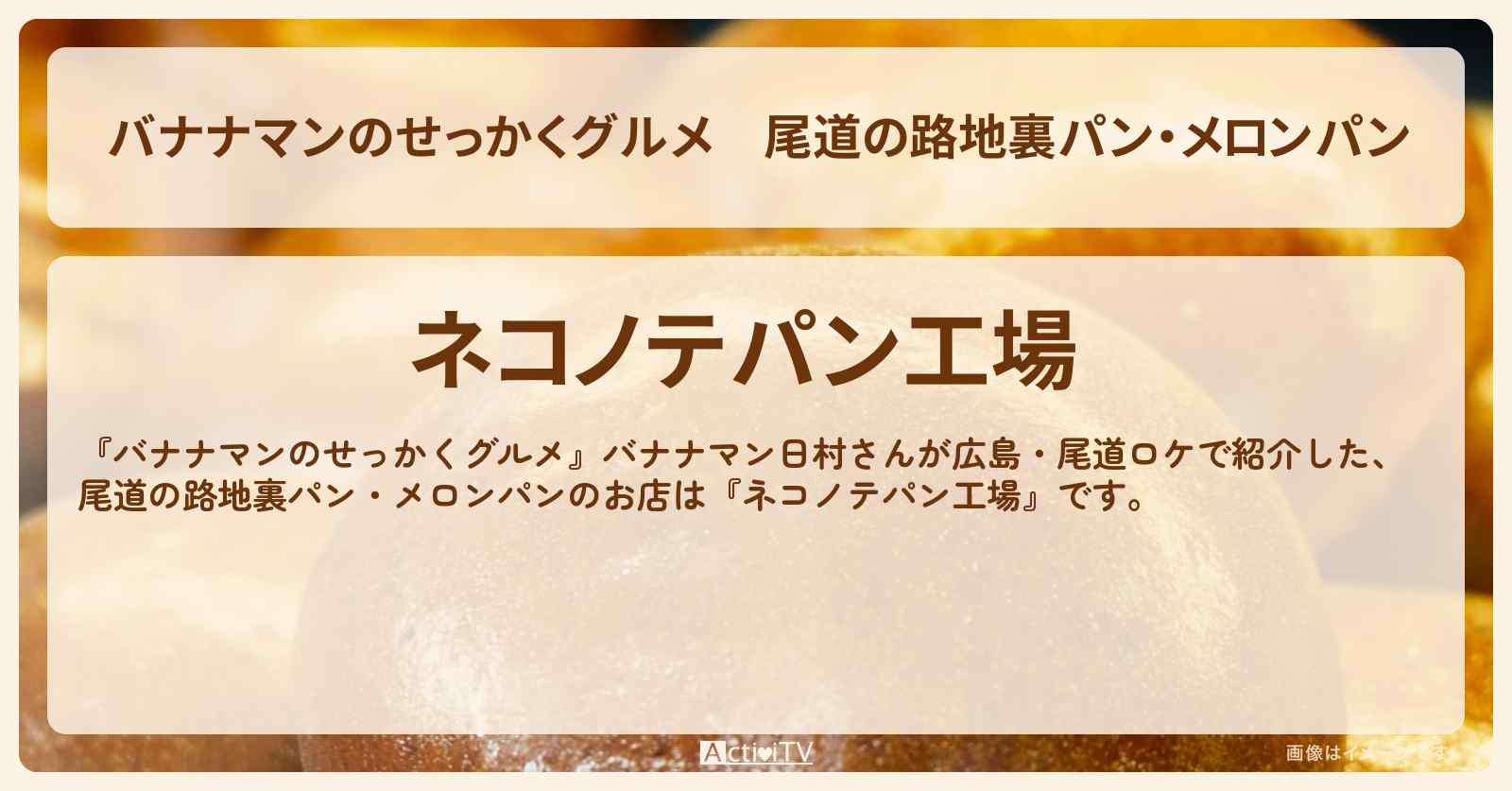 尾道の路地裏パン・メロンパン『ネコノテパン工場（広島・尾道）』のお店の場所〔日村勇紀〕