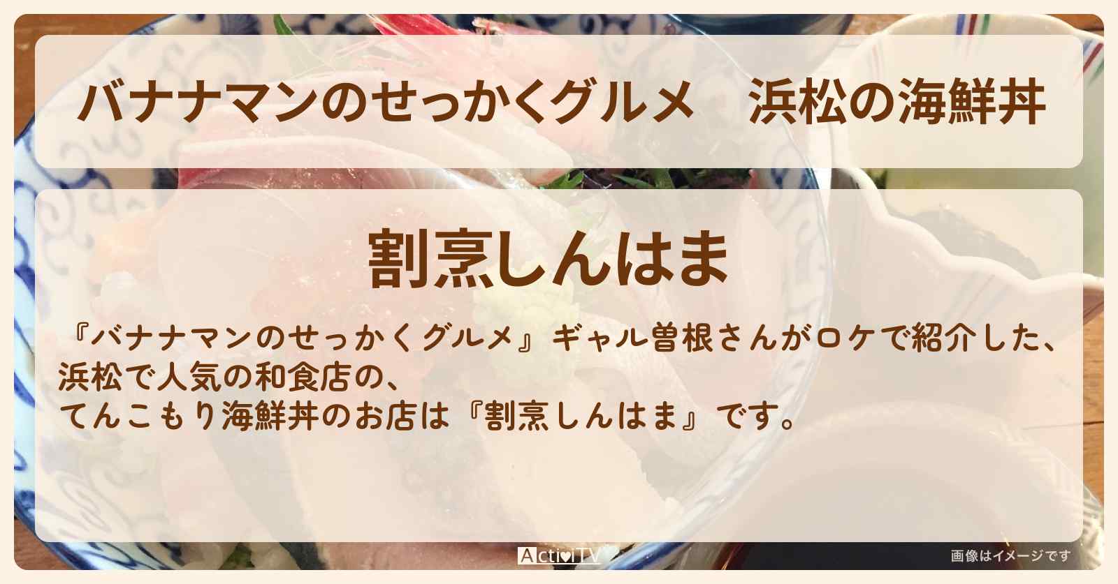 浜松の海鮮丼『しんはま』静岡でギャル曽根さんがロケをしたお店