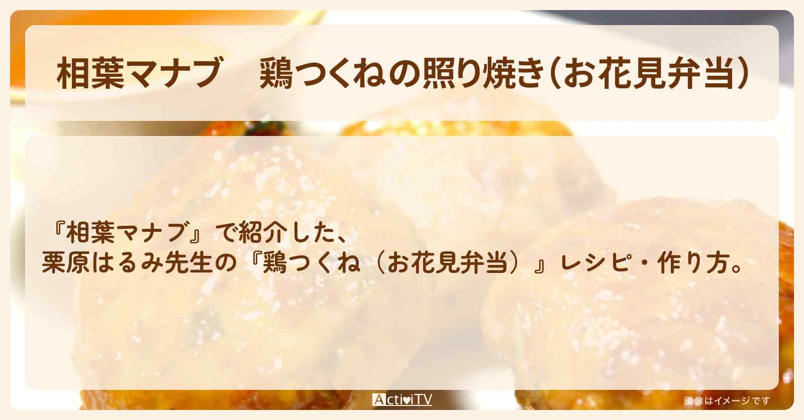 『鶏つくねの照り焼き（お花見弁当）』栗原はるみ先生のレシピ・作り方
