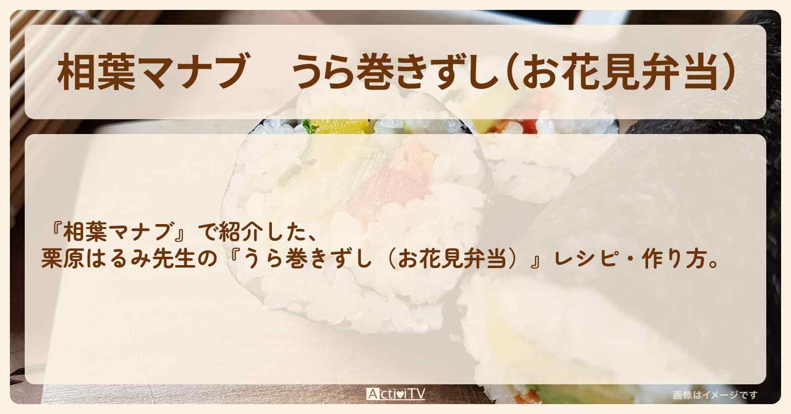 『うら巻きずし（お花見弁当）』栗原はるみ先生のレシピ・作り方