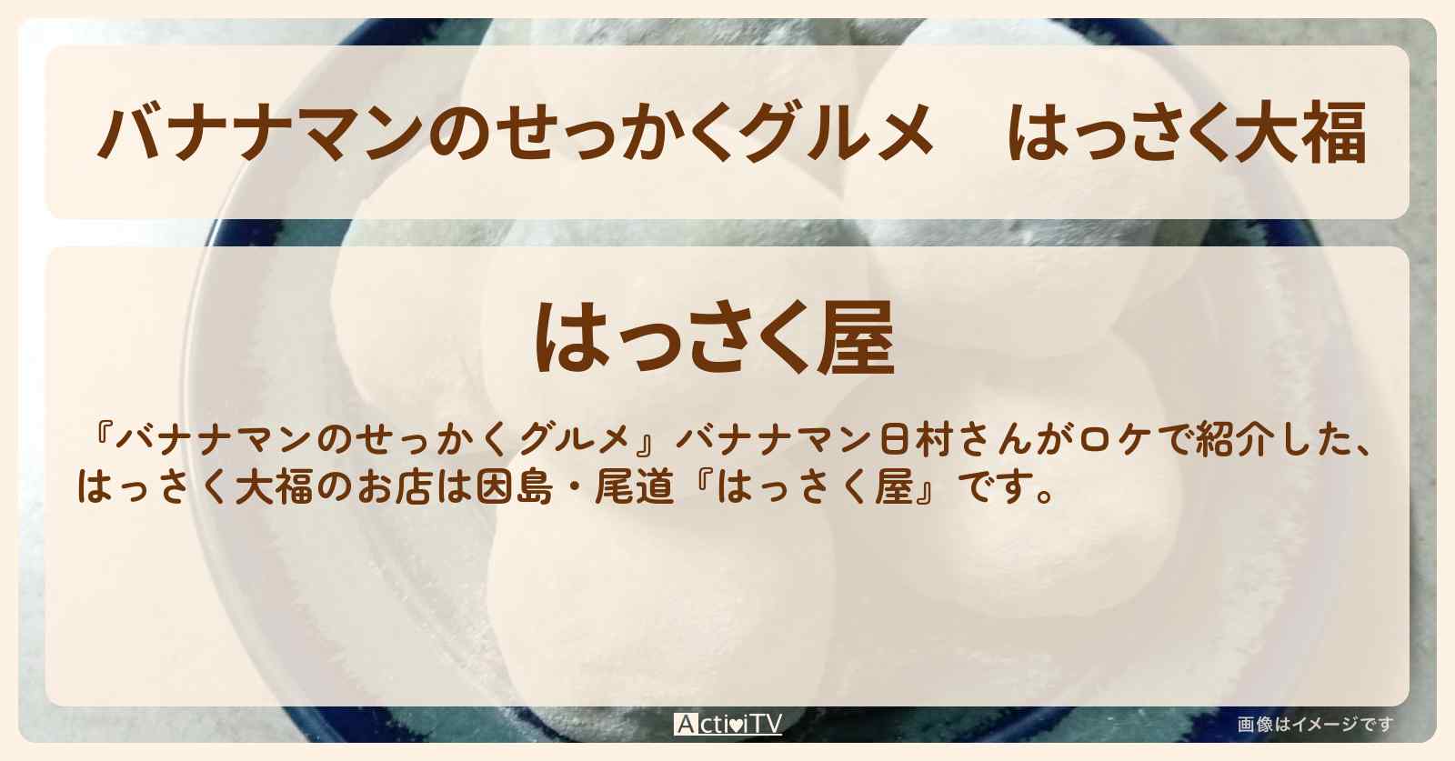 はっさく大福『はっさく屋（因島・尾道）』のお店の場所〔日村勇紀〕