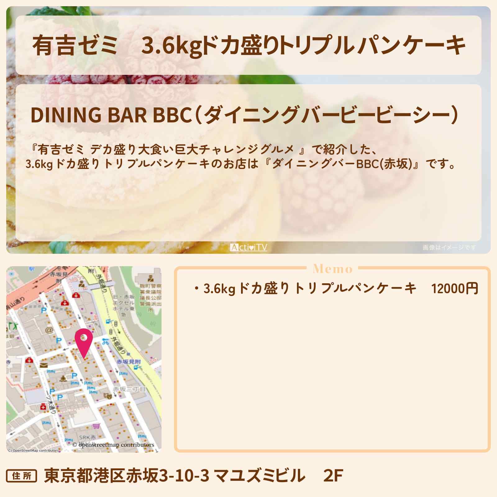 【有吉ゼミ】3.6kgドカ盛りトリプルパンケーキ『ダイニングバーBBC(赤坂)』のお店の場所「ギャル曽根 vs チャレンジグルメ」2025/4/28放送