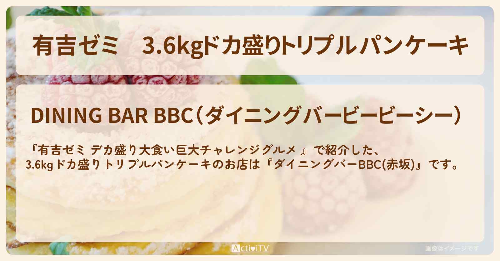 3.6kgドカ盛りトリプルパンケーキ『ダイニングバーBBC(赤坂)』のお店の場所「ギャル曽根 vs チャレンジグルメ」2025/4/28放送