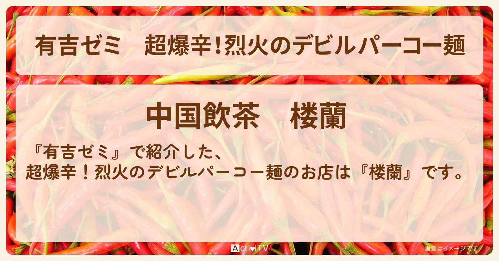 超爆辛！烈火のデビルパーコー麺『楼蘭（上野）』のお店・激辛メニューを紹介「vs 激辛チャレンジグルメ」2025/4/28放送