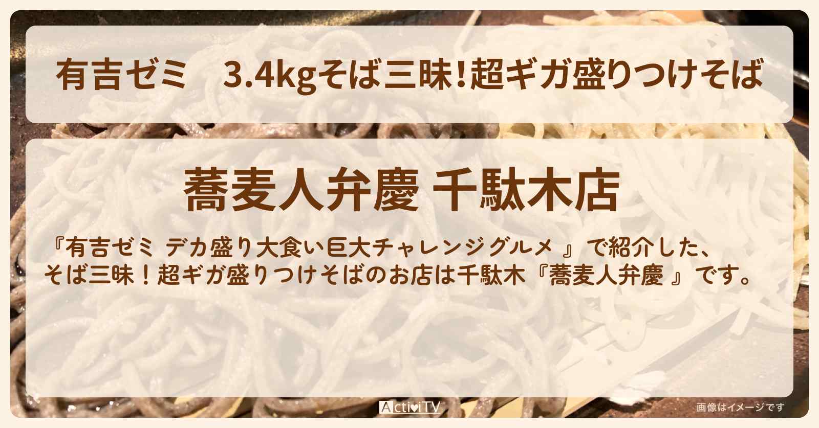 3.4kgそば三昧！超ギガ盛りつけそば『蕎麦人弁慶 （千駄木）』のお店の場所「ギャル曽根 vs チャレンジグルメ」2025/4/28放送