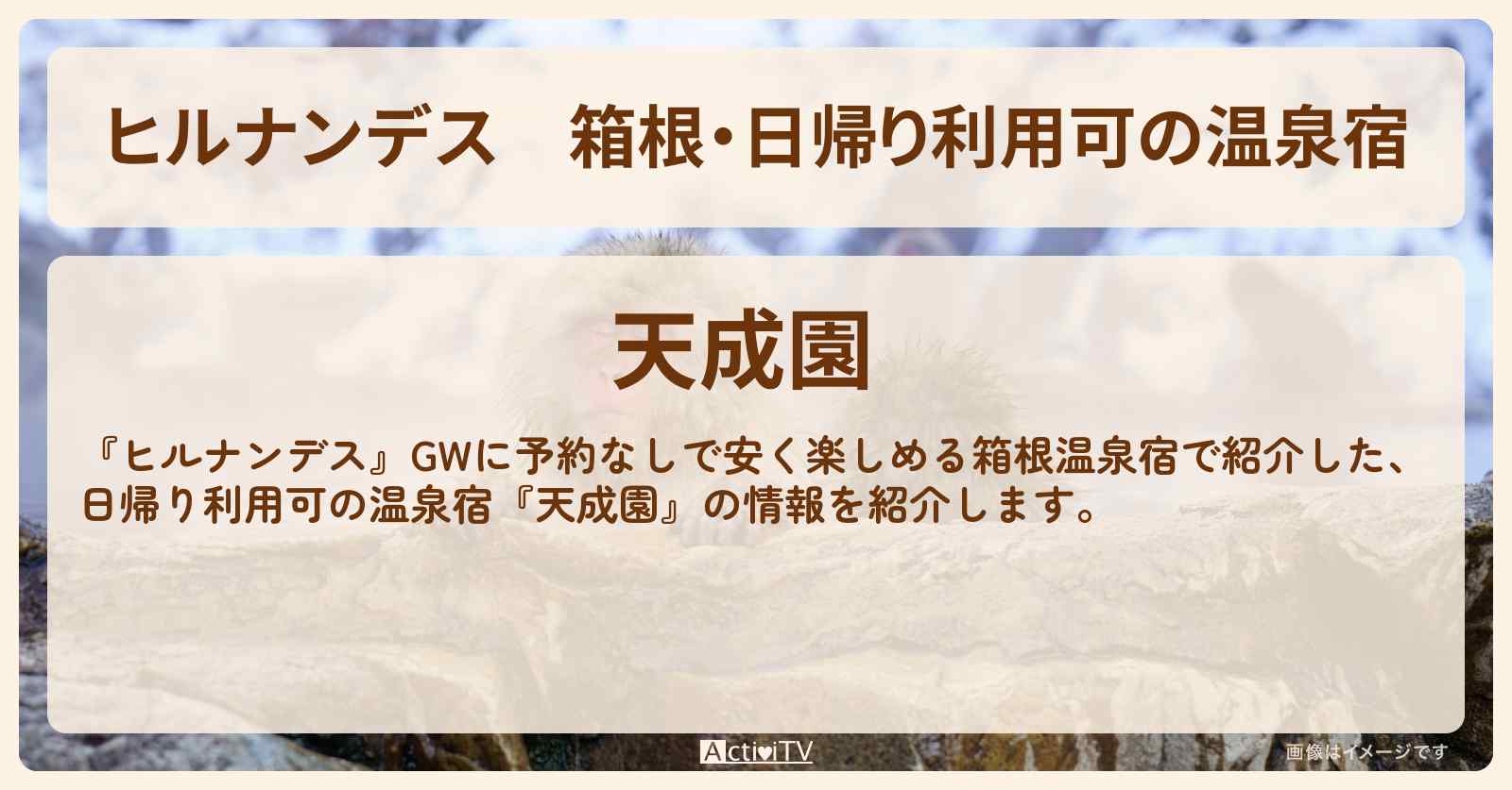 箱根・日帰り利用可の温泉宿『天成園』の場所・情報まとめ〔SixTONES・髙地優吾〕