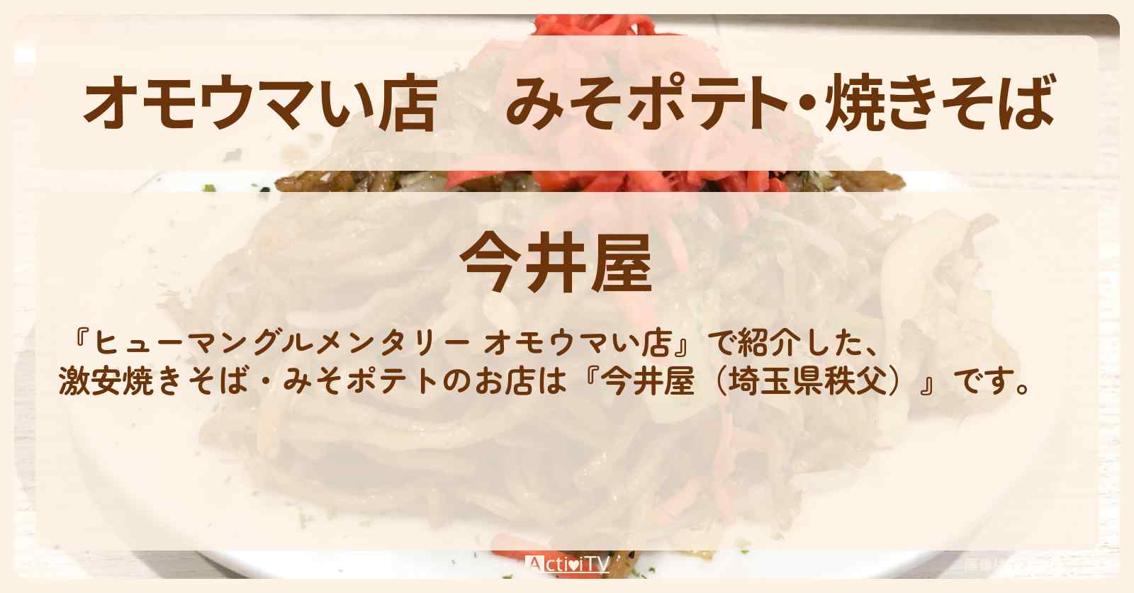 【オモウマい店】みそポテト・焼きそば『今井屋（埼玉県秩父）』のお店の場所