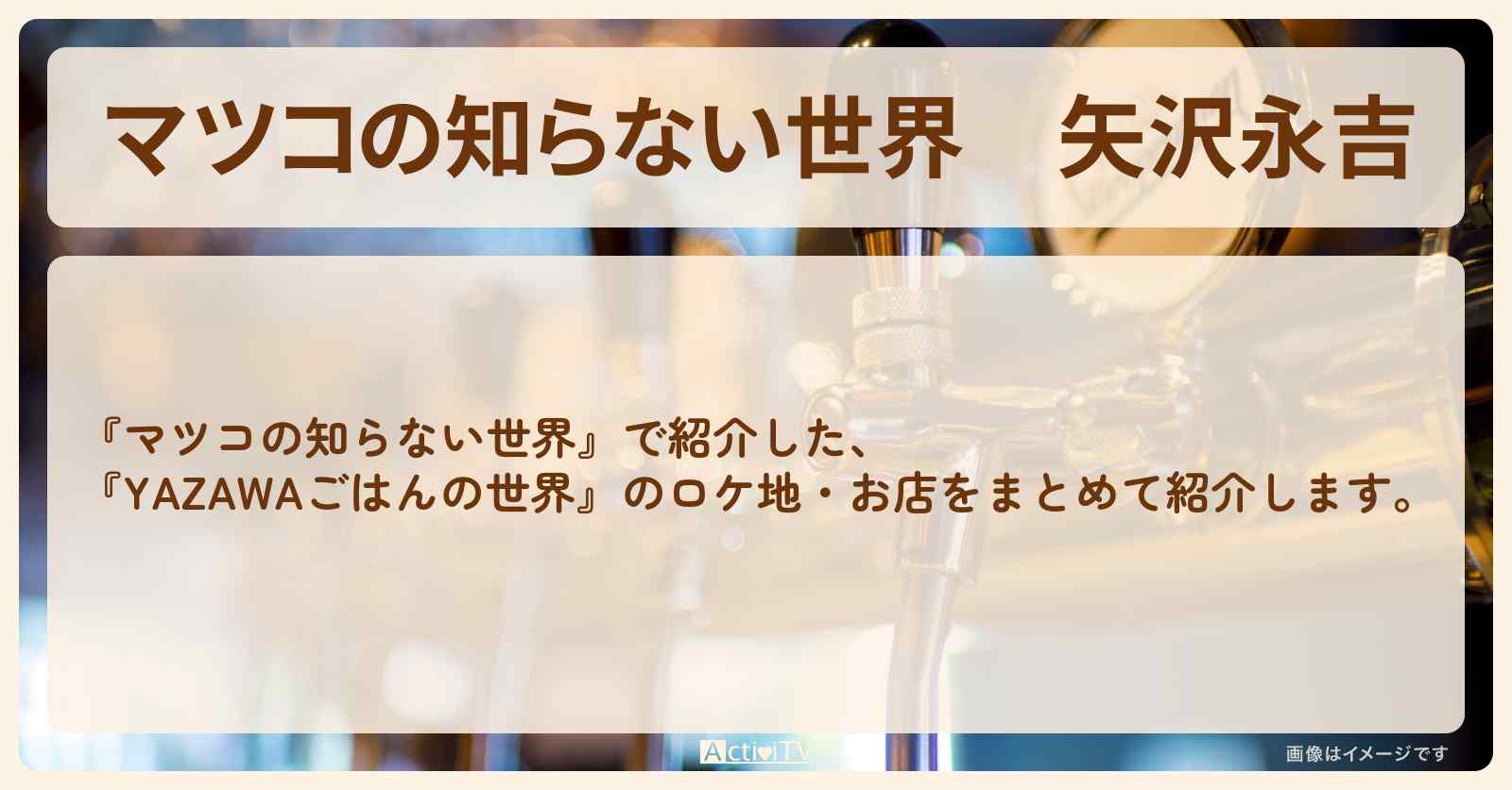 矢沢永吉『YAZAWAごはんの世界』のお店まとめ