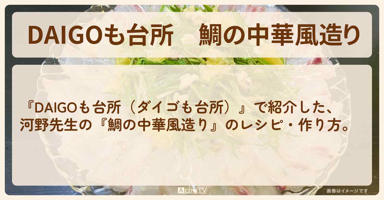 『鯛の中華風造り』のレシピ・作り方を紹介〔ダイゴも台所〕
