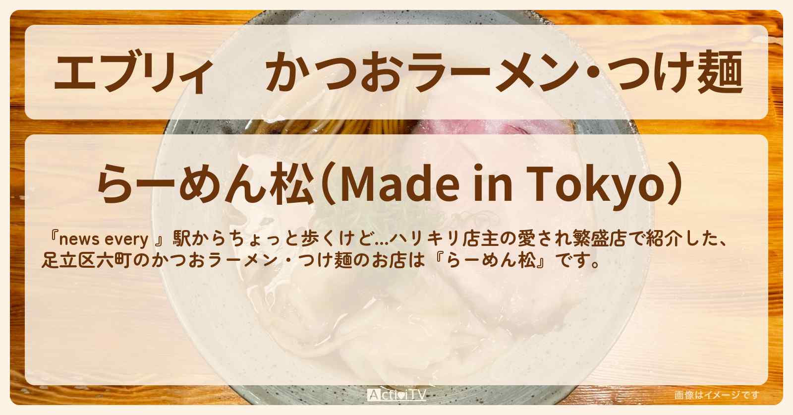 【エブリィ】かつおラーメン・つけ麺『らーめん松』足立区北綾瀬駅のお店情報 #every