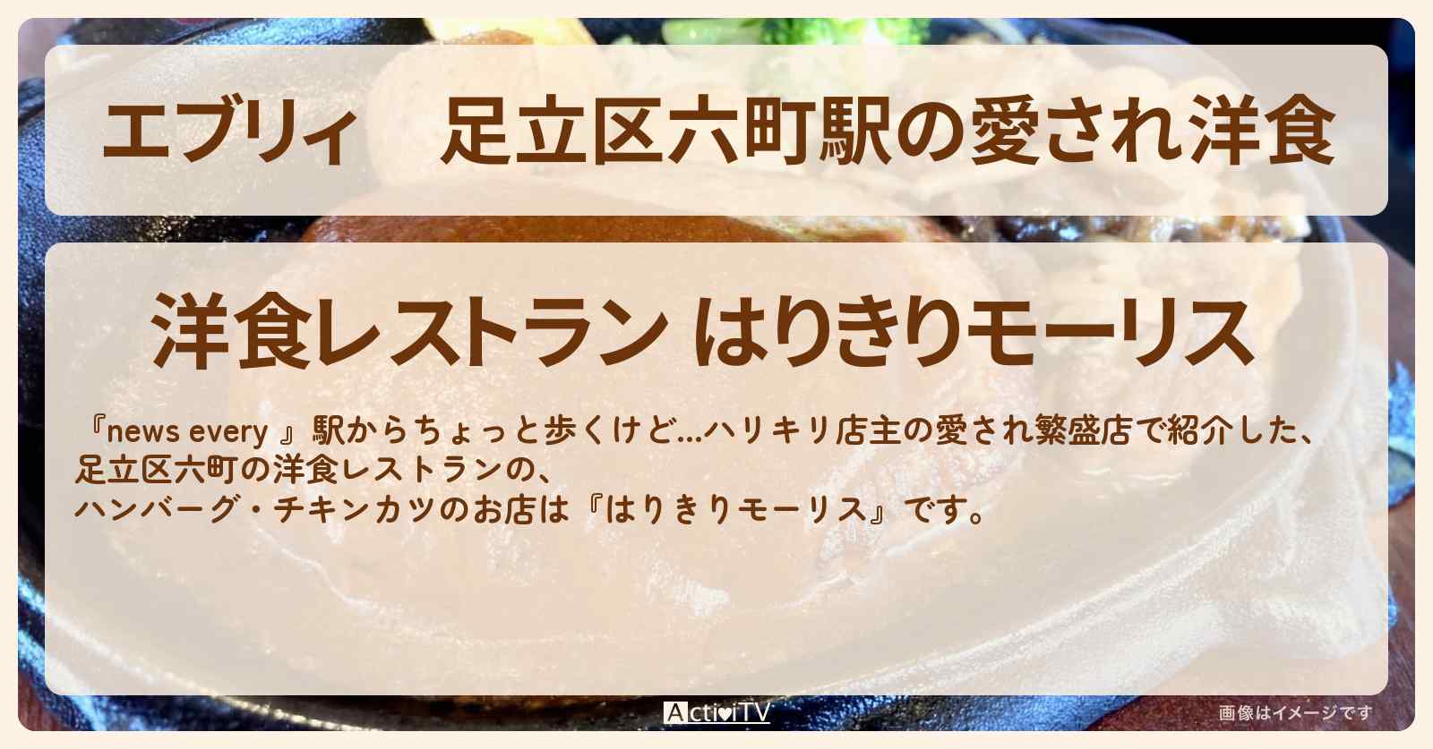 【エブリィ】足立区六町駅の愛され洋食『はりきりモーリス』ハンバーグ・白いオムライスのお店情報 #every