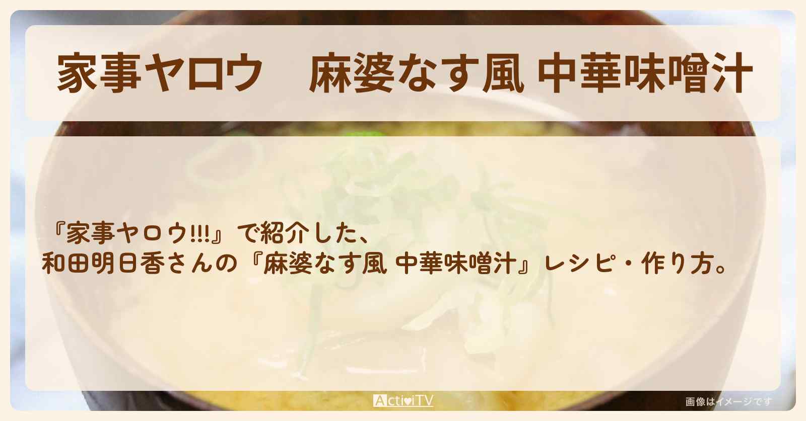 【家事ヤロウ】『麻婆なす風 中華味噌汁』和田明日香さんのレシピ・作り方