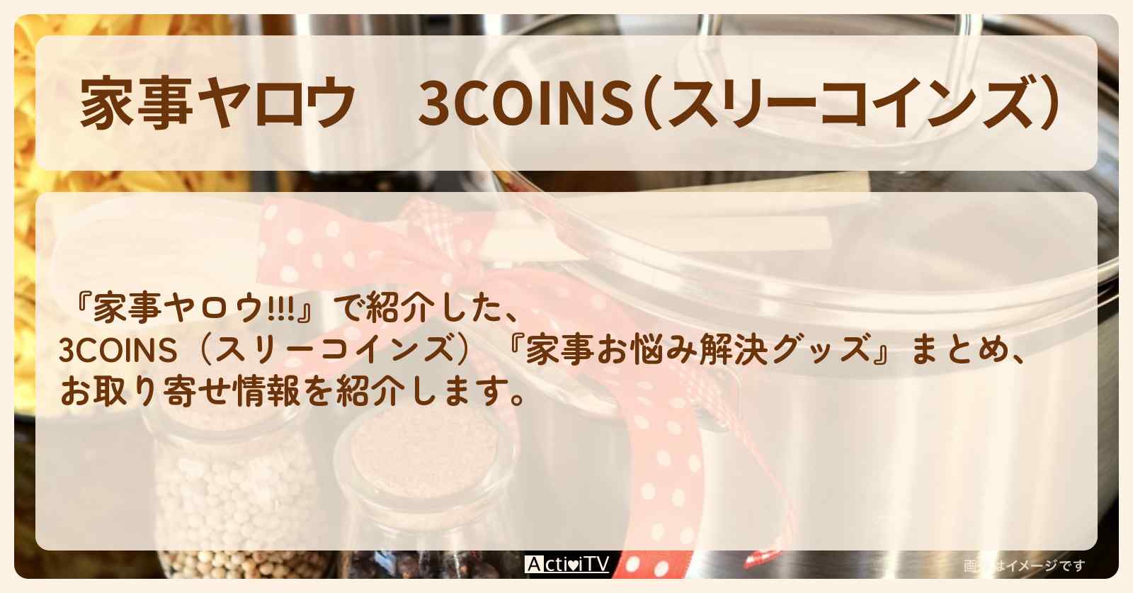 【家事ヤロウ】3COINS（スリーコインズ）『家事お悩み解決グッズ』まとめ・お取り寄せ情報