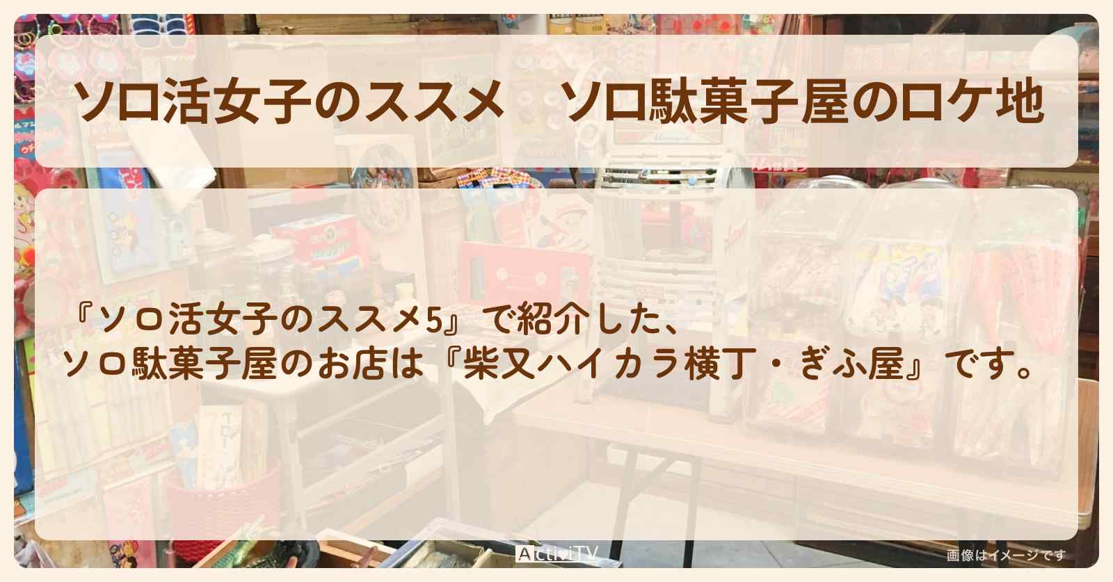 ソロ駄菓子屋のロケ地『ぎふ屋（中野）・柴又ハイカラ横丁・おもちゃ博物館』のお店を紹介〔江口のりこ〕