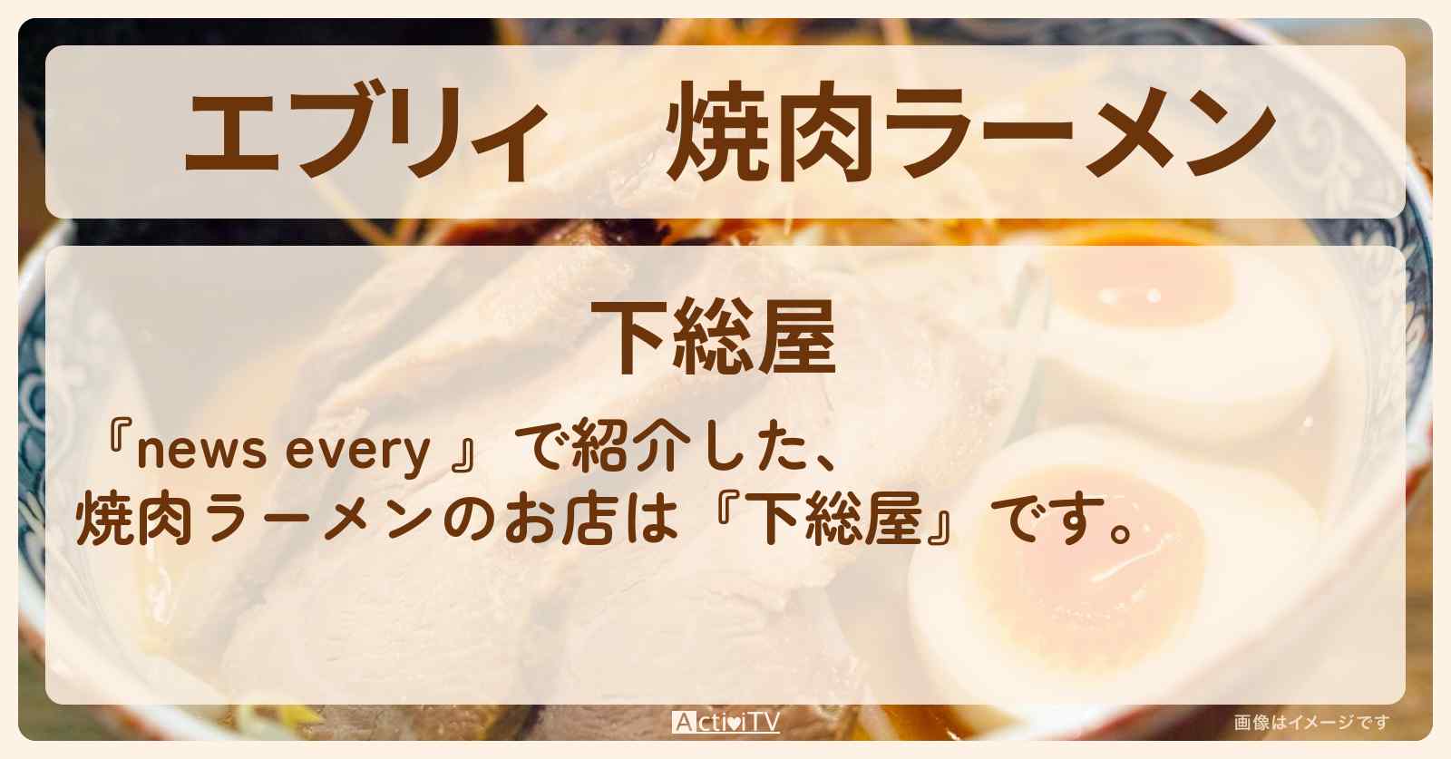 【エブリィ】焼肉ラーメン『下総屋』吾妻橋・下町のおいしい穴場のお店情報 #every