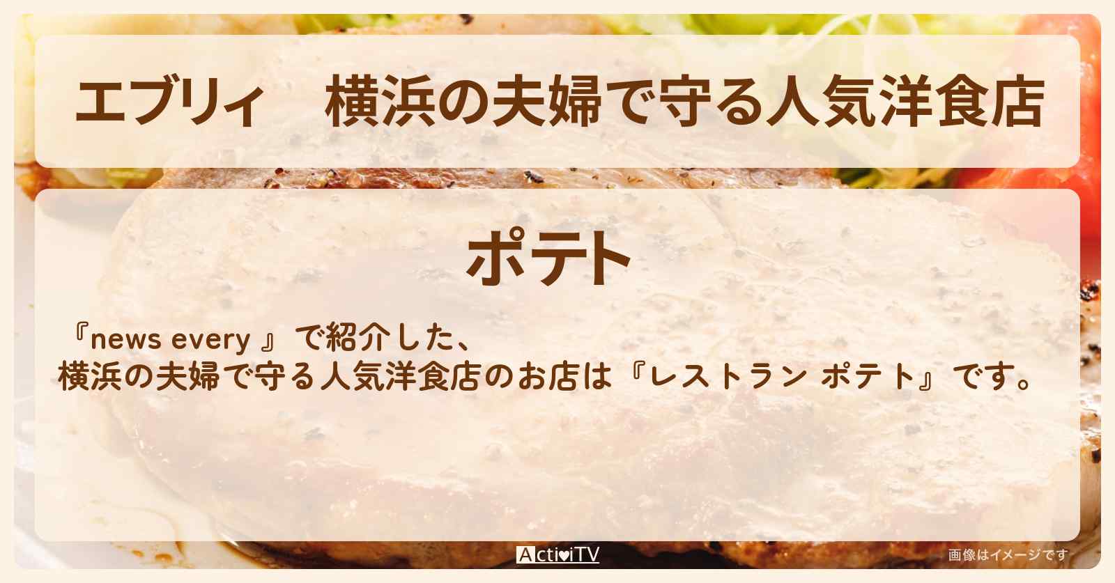 【エブリィ】横浜の夫婦で守る人気洋食店『レストラン ポテト』ハンバーグ＆ポークジンジャーのお店情報 #every