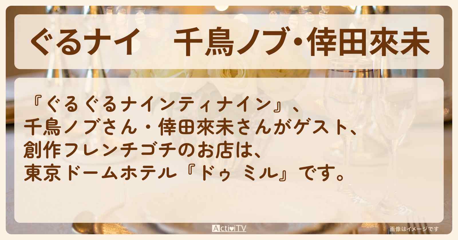 【ぐるナイ】千鳥ノブ・倖田來未　創作フレンチゴチ『ドゥ ミル』のお店・ロケ地を紹介